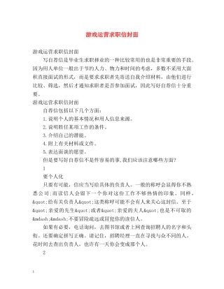 游戏运营求职信封面 