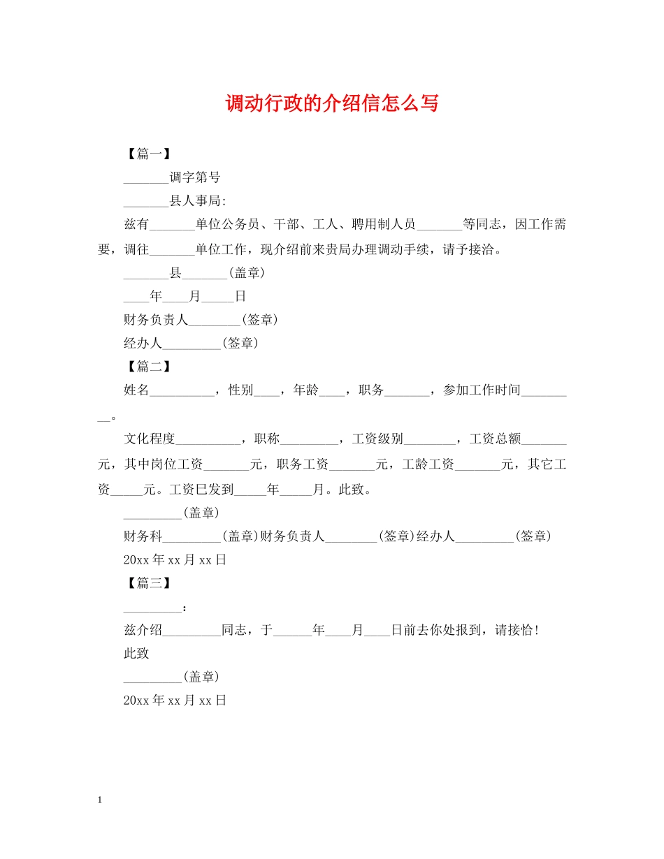 调动行政的介绍信怎么写 _第1页