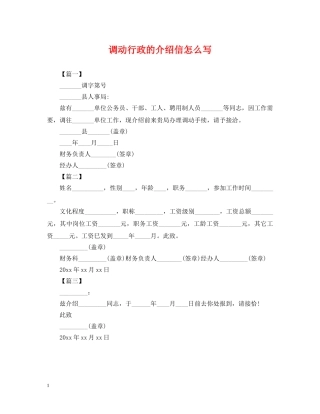 调动行政的介绍信怎么写 