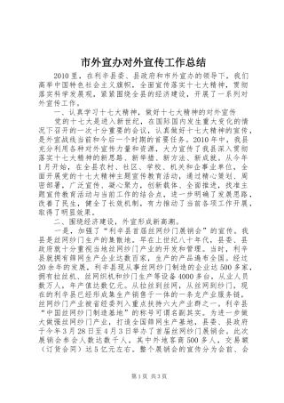 市外宣办对外宣传工作总结 
