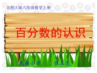 百分数的认识课件(北师大版六年级数学上册课件)001