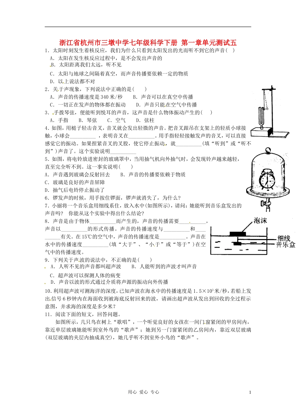 浙江省杭州市三墩中学七年级科学下册-第一章单元测试五(无答案)_第1页