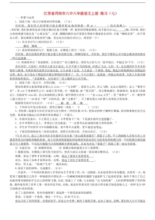 江苏省丹阳市八中八年级语文上册-练习(七)