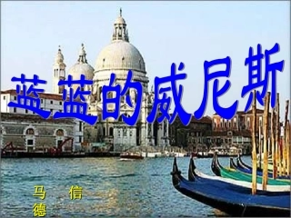 我的蓝蓝的威尼斯[1]