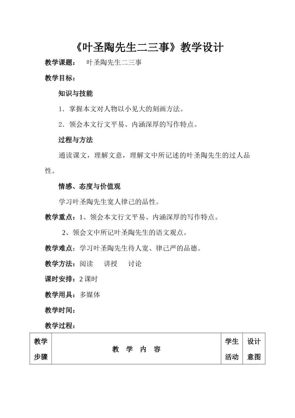 (部编)初中语文人教2011课标版七年级下册《叶圣陶先生二三事》教学设计-(2)_第1页