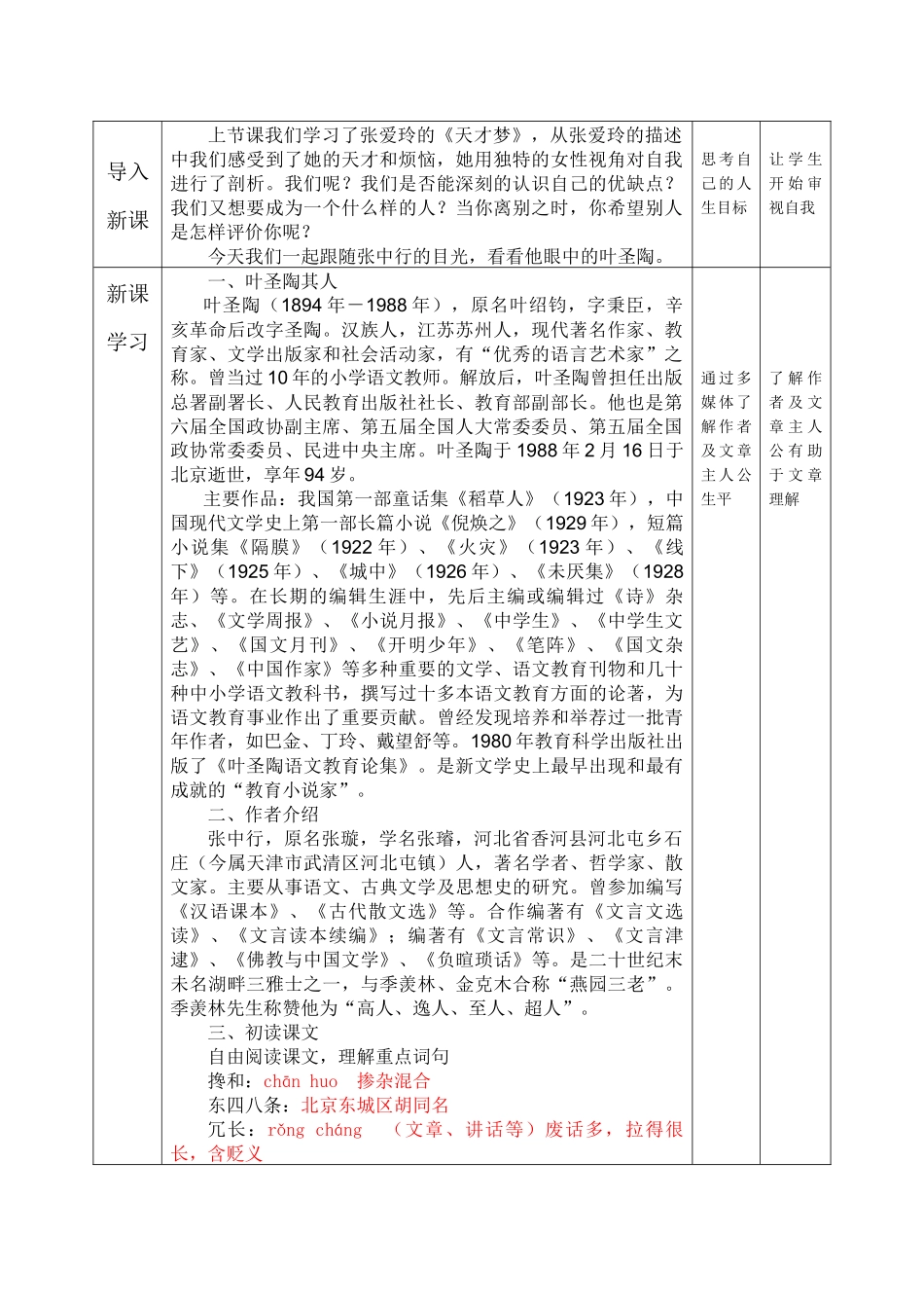 (部编)初中语文人教2011课标版七年级下册《叶圣陶先生二三事》教学设计-(2)_第2页