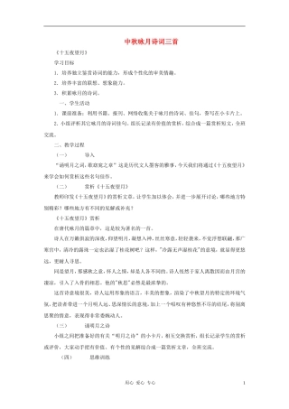 七年级语文上册-第13课《中秋咏月诗词三首》教案-苏教版