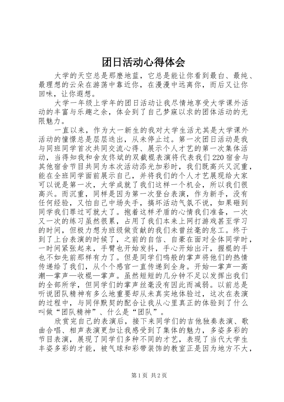 团日活动体会心得_第1页