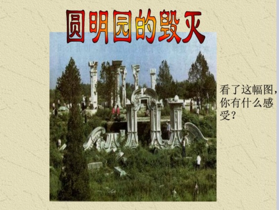 圆明园的毁灭演示文稿1_第1页