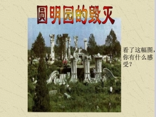 圆明园的毁灭演示文稿1