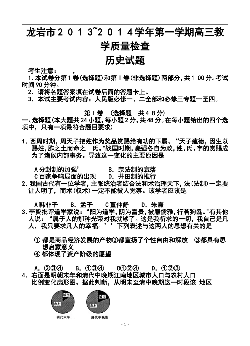 2014届福建省龙岩市高三上学期期末教学质量检查历史试卷及答案_第1页