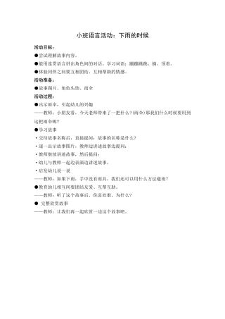 4.小班语言活动：下雨的时候