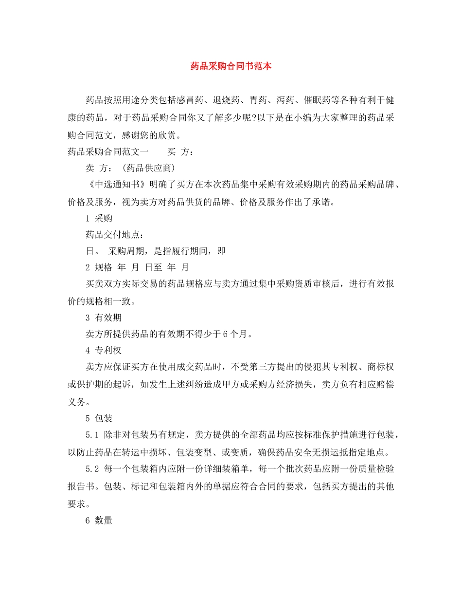 药品采购合同书范本 _第1页