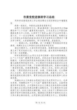 市委党校进修班学习总结 