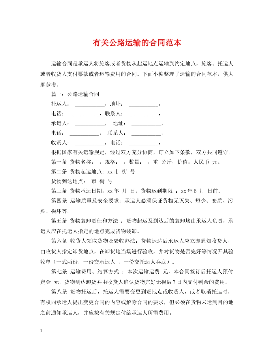 有关公路运输的合同范本 _第1页