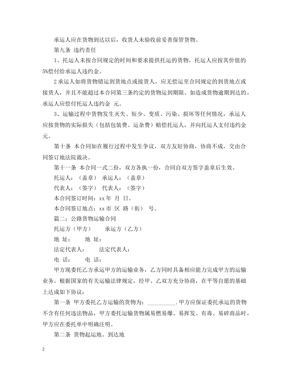 有关公路运输的合同范本 _第2页