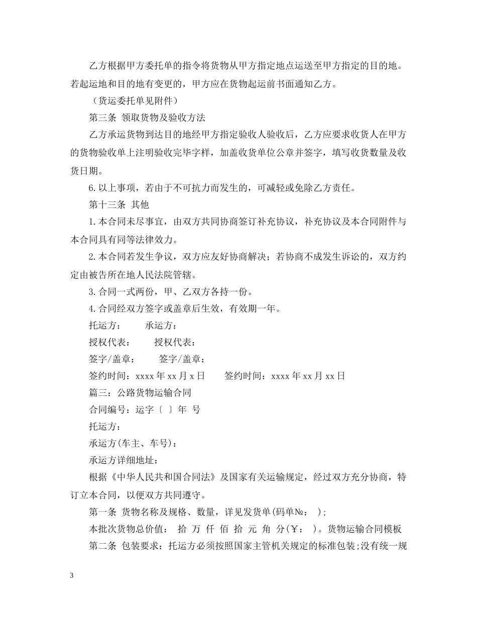 有关公路运输的合同范本 _第3页