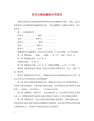 有关公路运输的合同范本 