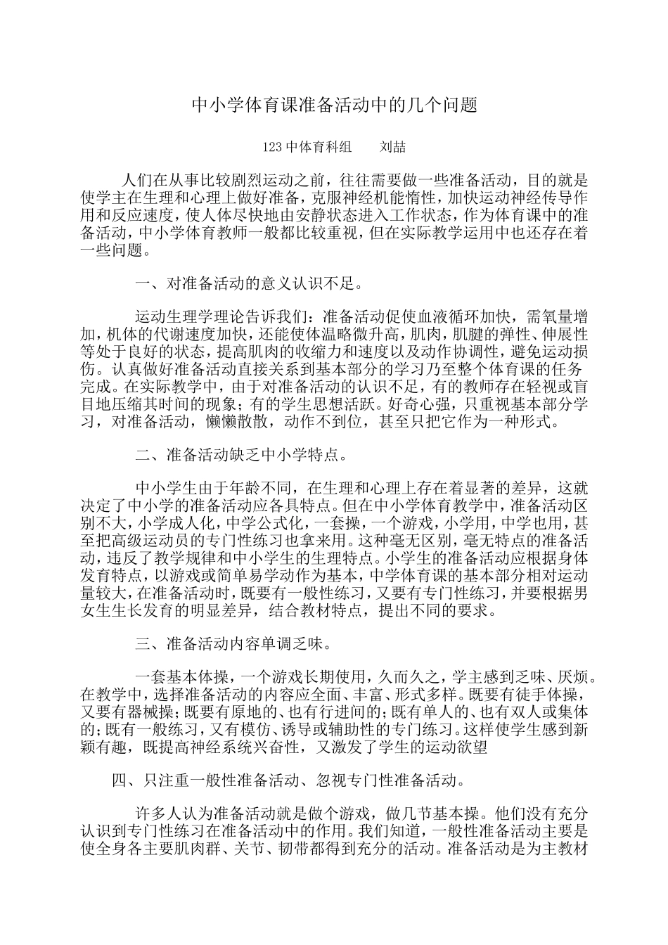 中小学体育课准备活动中的几个问题_第1页