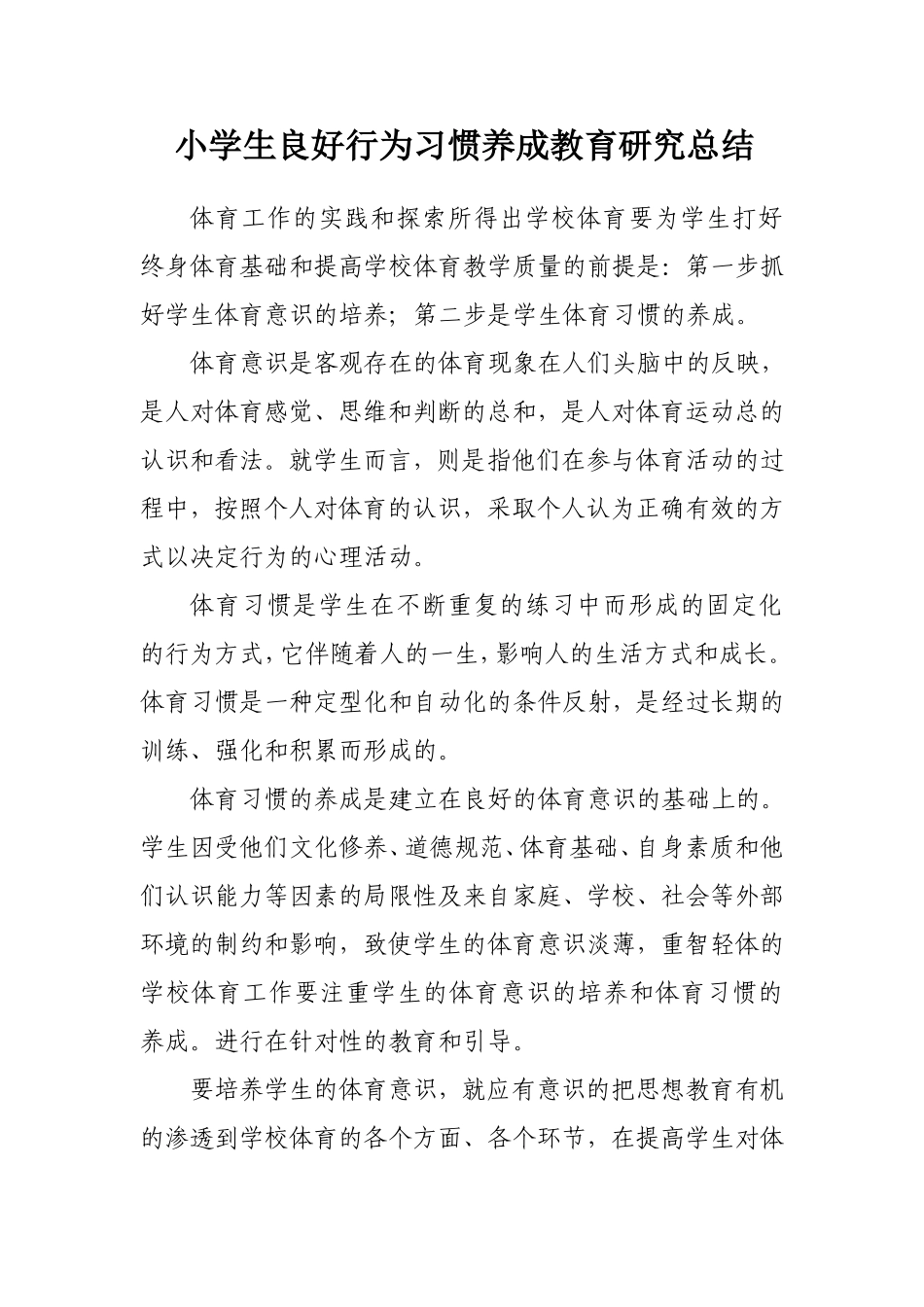 小学生良好行为习惯养成教育研究总结_第1页