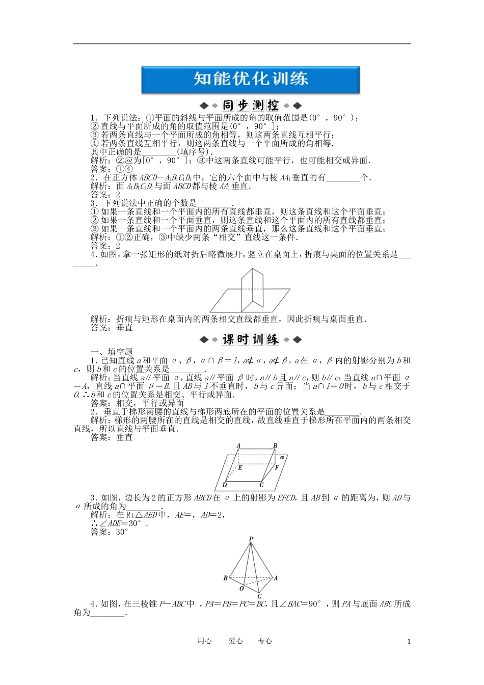 【优化方案】2012高中数学-第1章1.2.3第二课时知能优化训练-苏教版必修2_第1页