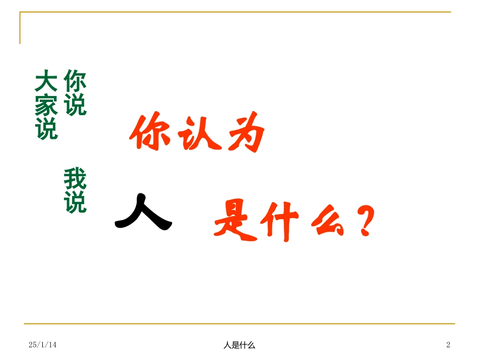 高三语文下册-《人是什么》课件-人教版第六册_第2页