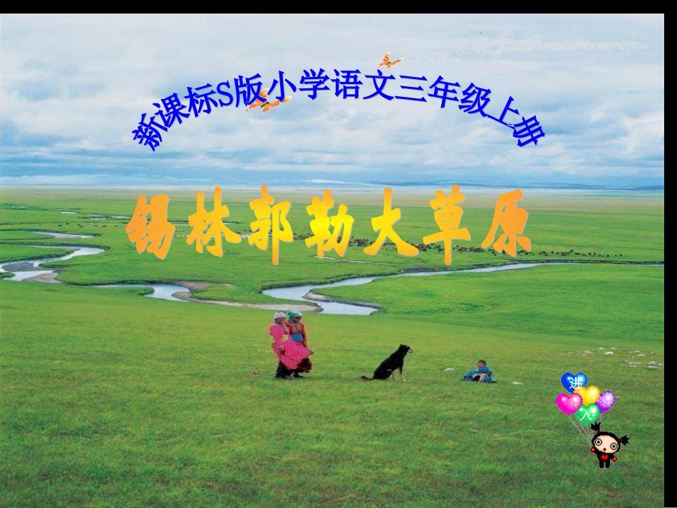 课件：锡林郭勒大草原_第1页