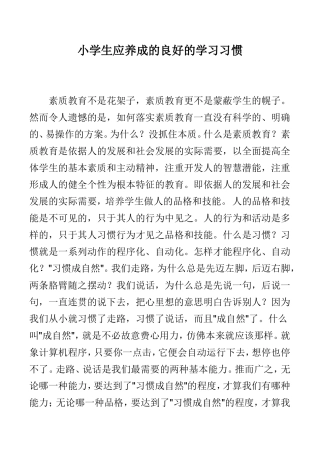 小学生应养成的十个良好的学习习惯