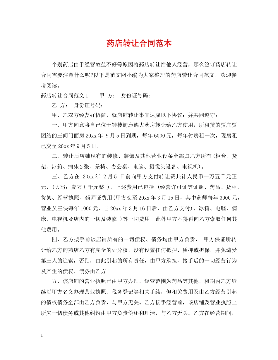 药店转让合同范本 _第1页