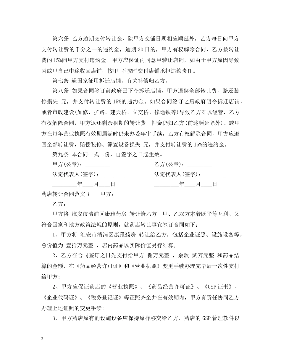 药店转让合同范本 _第3页