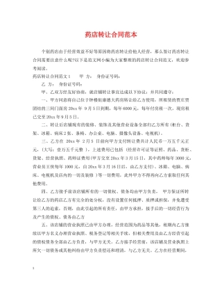 药店转让合同范本 