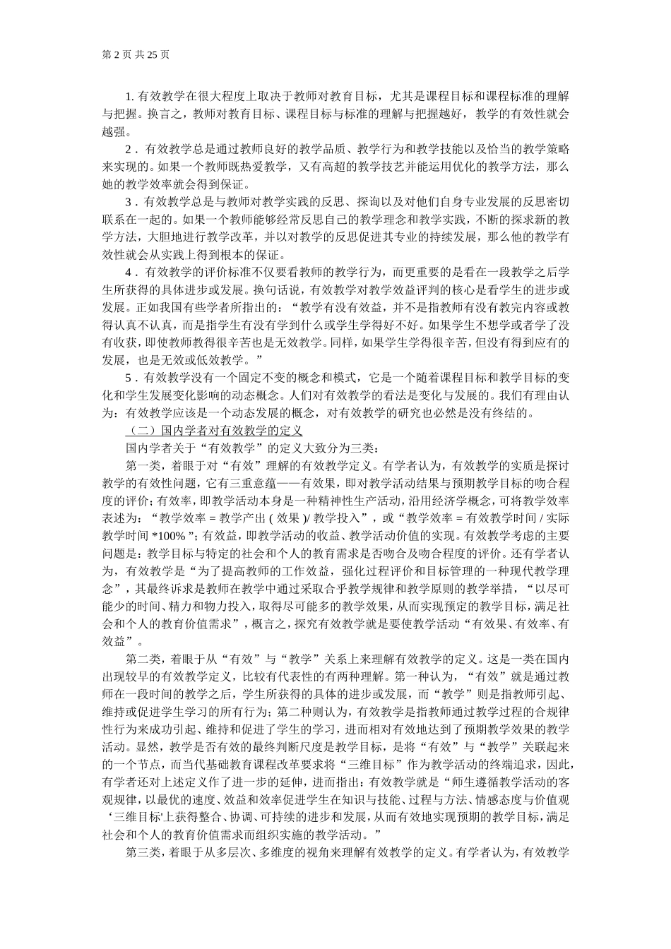 有效教学的理论与方法_第2页