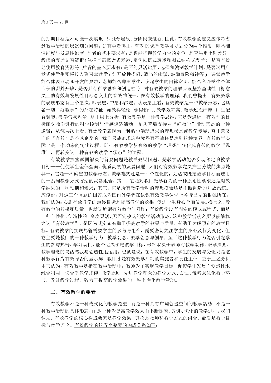 有效教学的理论与方法_第3页