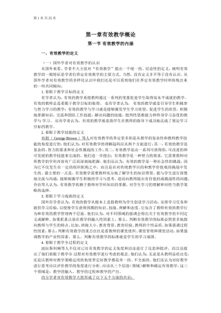 有效教学的理论与方法