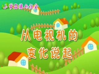 《从电视机的变化说起》教学课件