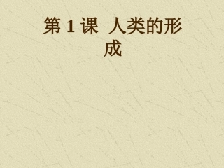 16第1课人类的形成