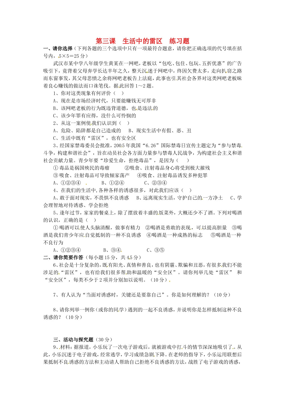 广西桂林市永福县三皇中学七年级思想品德下册-第三课-生活中的雷区练习题-人民版_第1页
