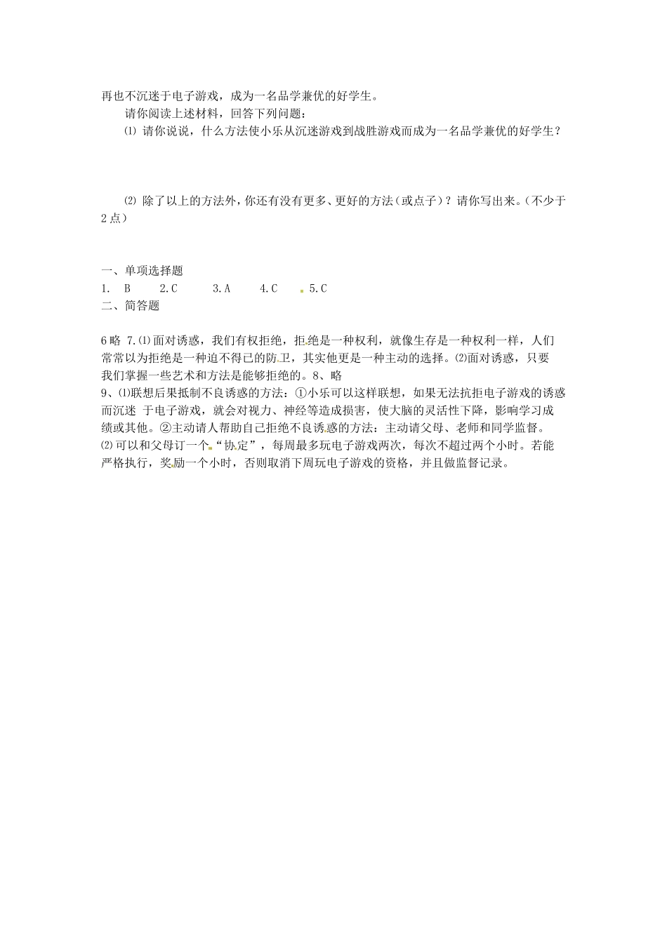 广西桂林市永福县三皇中学七年级思想品德下册-第三课-生活中的雷区练习题-人民版_第2页