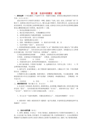 广西桂林市永福县三皇中学七年级思想品德下册-第三课-生活中的雷区练习题-人民版