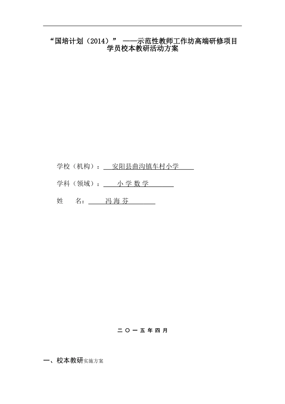 校本教研活动方案冯海芬_第1页