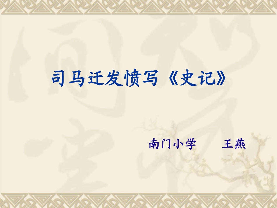 司马迁发愤写《史记》2_第1页
