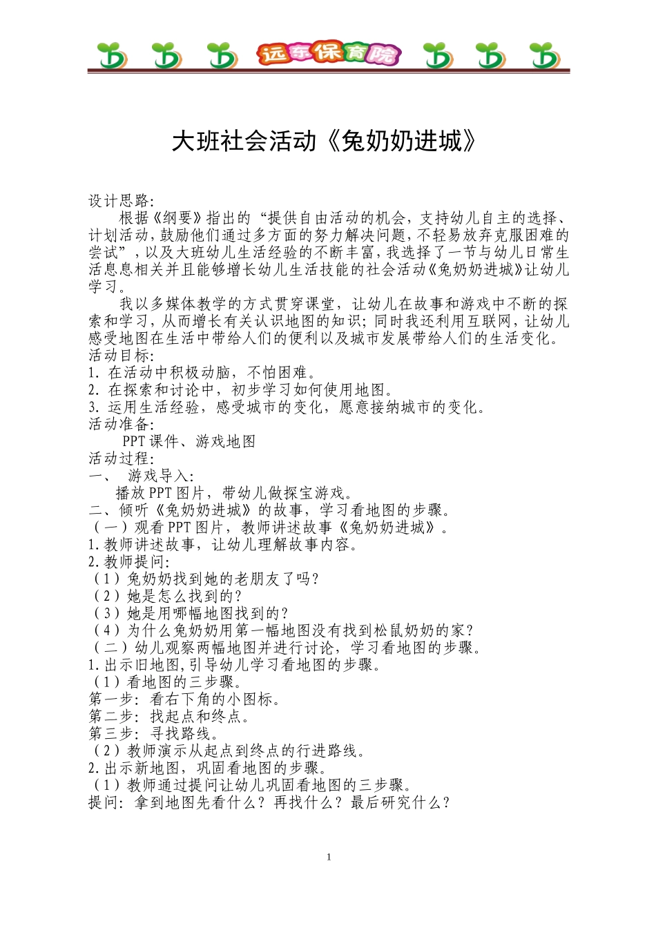 大班社会活动兔奶奶进城_第1页