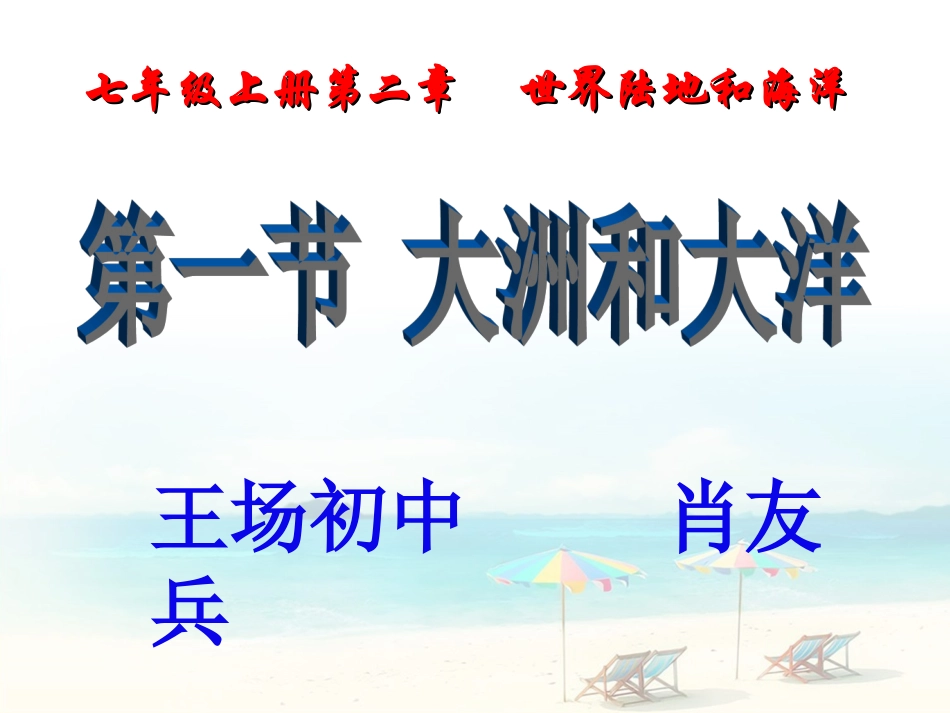 七上地理公开课课件大洲和大洋_第1页