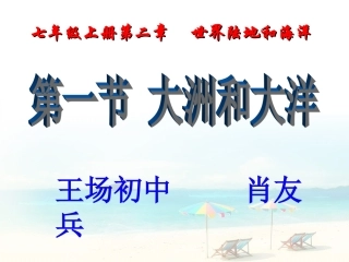 七上地理公开课课件大洲和大洋