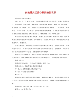 向地震灾区爱心募捐的倡议书 