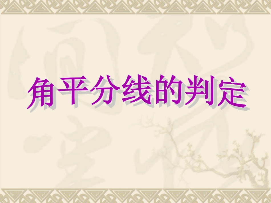 角平分线的判定.ppt_第1页