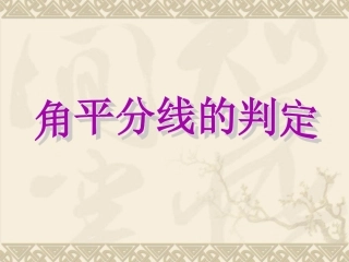 角平分线的判定.ppt