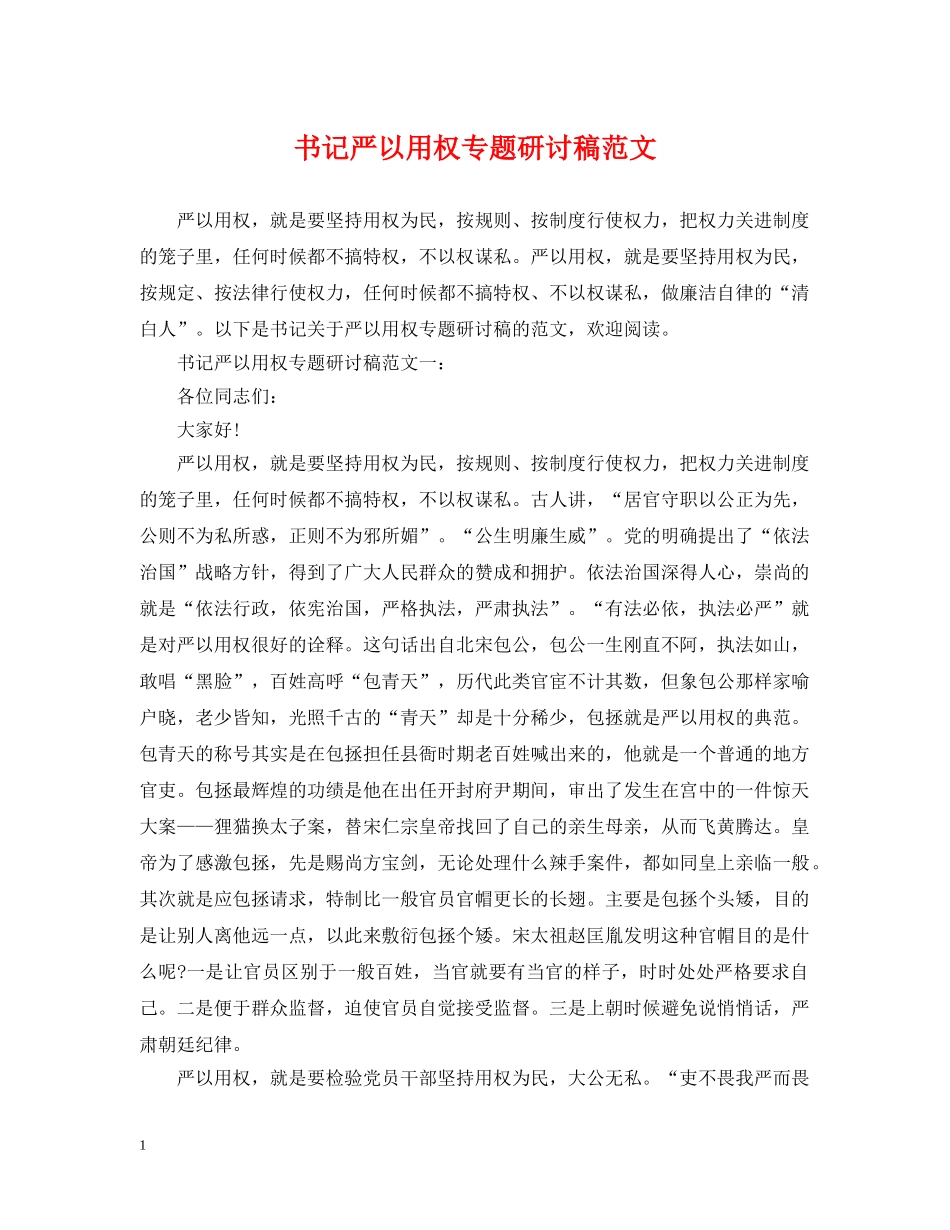 书记严以用权专题研讨稿范文_第1页