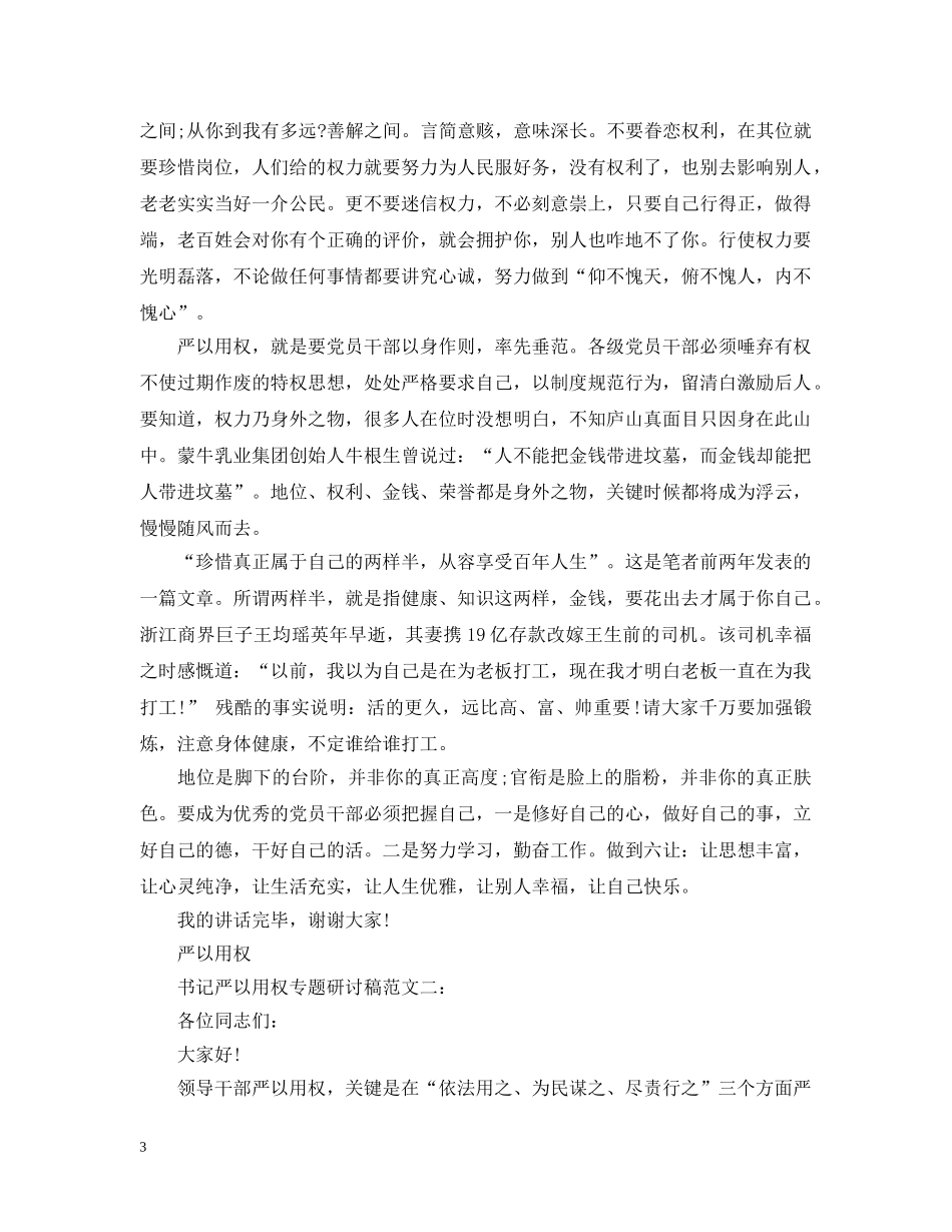 书记严以用权专题研讨稿范文_第3页