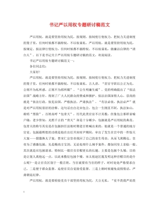 书记严以用权专题研讨稿范文